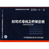 

D701-1～3封闭式母线及桥架安装