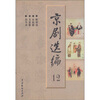 

京剧选编12