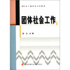 

中央广播电视大学教材：团体社会工作