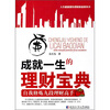 

成就一生的理财宝典自我修炼九段理财高手