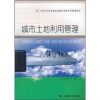 

城市土地利用管理/21世纪全国普通高校城市管理系列规划教材