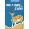 

特种经济动物养殖与疾病防治