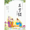 

全民教育启蒙经典：三字经（插图版）