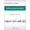 

嘉兴学院经济管理实验中心系列实验教材：经济学专业实验（实训）指导书