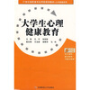 

大学生心理健康教育/21世纪高职高专应用型规划教材·公共基础系列