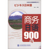 

商务日语900句附光盘1张