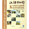 

汉语900句（附盘+1支点读笔）