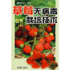 

草莓无病毒栽培技术