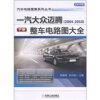 

一汽大众迈腾2004-2010整车电路图大全下册