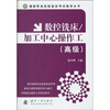 

数控铣床·加工中心操作工（高级）