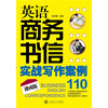 

英语商务书信实战写作案例110