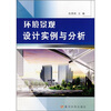 

环境景观设计实例与分析
