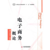

电子商务概论/21世纪高等职业教育“十一五”规划教材