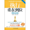 

执行重在到位（黄金版）