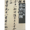 

苏轼覆盆子帖