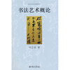 

书法艺术概论