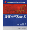 

液压与气动技术/21世纪全国高校应用人才培养机电类规划教材