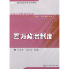 

现代远程教育系列教材：西方政治制度