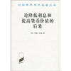 

论降低利息和提高货币价值的后果