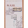 

全国著名中医经验集丛书·韦文轩眼科方诀与经验
