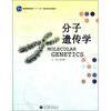 

普通高等教育“十一五”国家级规划教材：分子遗传学