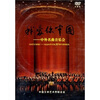 

改革开放颂：我爱你中国．中外名家演唱会（DVD）
