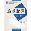 

“十一五”规划教材：高等数学（下册）