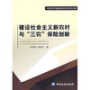 

建设社会主义新农村与“三农”保险创新
