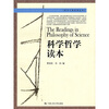 

科学哲学读本