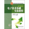 

普通高等教育实验实训规划教材·电气信息类电子技术基础实验教程