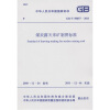 

中华人民共和国国家标准：煤炭露天采矿制图标准（GB/T 50657-2011）