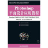 

Photoshop平面设计应用教程附CD-ROM光盘1张/21世纪高等职业教育信息技术类规划教材