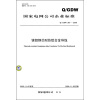 

国家电网公司企业标准：镍钼钢芯耐热铝合金导线（Q/GDW 367-2009）