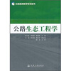 

公路生态工程学