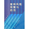 

营销风险预警与防范