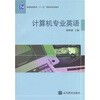 

普通高等教育“十一五”国家级规划教材：计算机专业英语（附光盘1张）