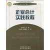 

普通高校经济及管理学科规划教材：企业会计实践教程