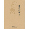 

孙中山箴言