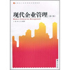 

高职高专经济管理类规划教材：现代企业管理（第3版）