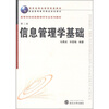 

普通高等教育精品规划教材·高等学校信息管理学专业系列教材：信息管理学基础（第2版）