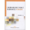 

《起重设备安装工程施工及验收规范》实施指南