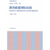 

教育政策研究丛书教育政策国际比较