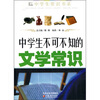 

中学生不可不知的文学常识