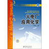 

普通高等教育“十一五”规划教材火电厂应用化学