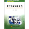 

中等职业教育技能人才培养培训创新教材：数控机床加工工艺（数控技术应用专业适用）