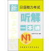 

新日语能力考试听解一本通（N1级）（附MP3光盘1张）