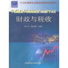 

财政与税收/21世纪高等农业院校经管类系列教材