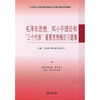 

马克思主义理论研究和建设工程重点教材同步辅导：毛泽东思想、邓小平理论和“三个代表”重要思想概论习题集
