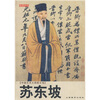 

中国艺术大师图文馆：苏东坡