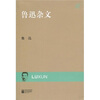

鲁迅杂文